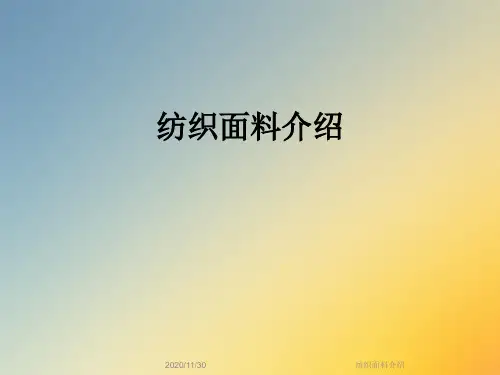 纺织面料介绍