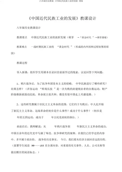 (八年级历史教案)《中国近代民族工业的发展》教案