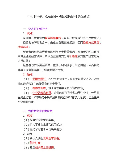 个人业主制、合伙制企业和公司制企业的优缺点