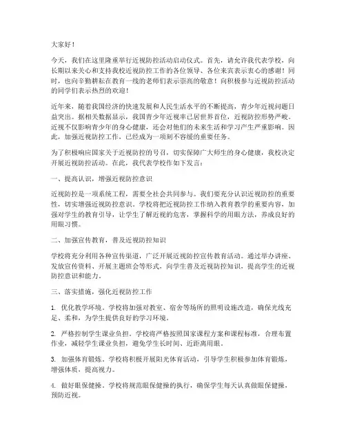 近视防控活动启动发言稿