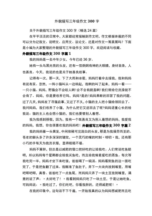 关于外貌描写三年级作文300字(精选24篇)