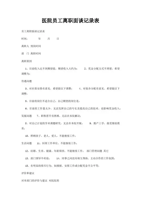 医院员工离职面谈记录表