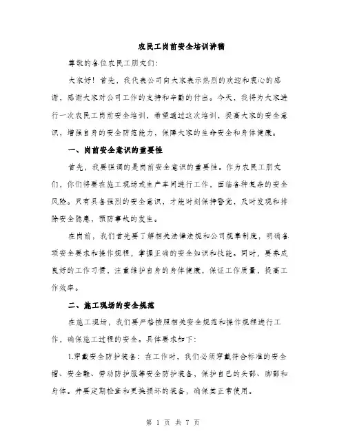 农民工岗前安全培训讲稿（2篇）