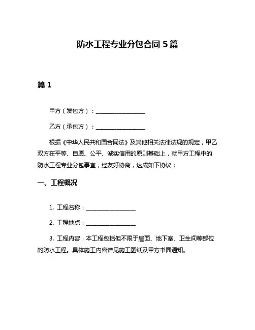 防水工程专业分包合同5篇