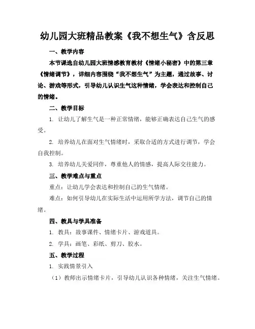 幼儿园大班精品教案《我不想生气》含反思