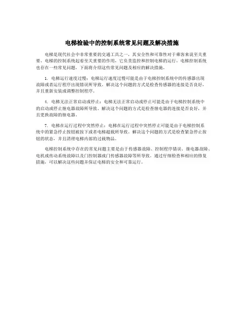 电梯检验中的控制系统常见问题及解决措施