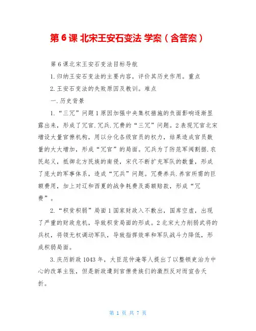 第6课 北宋王安石变法 学案(含答案)