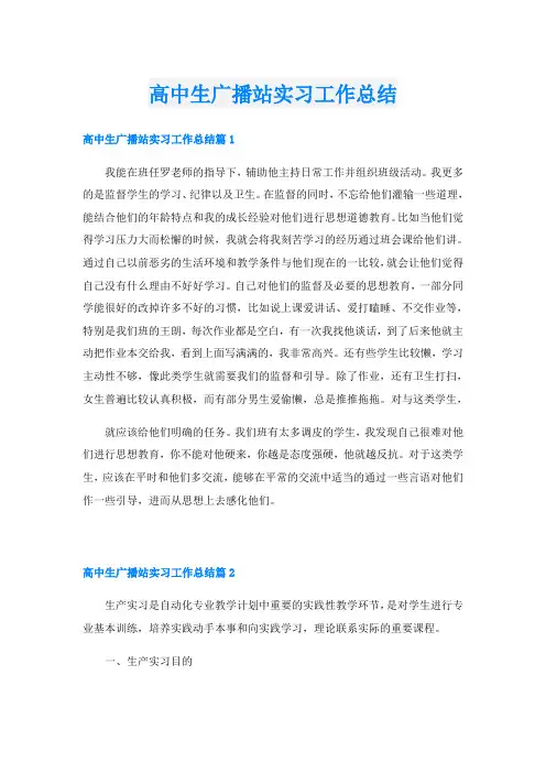 高中生广播站实习工作总结