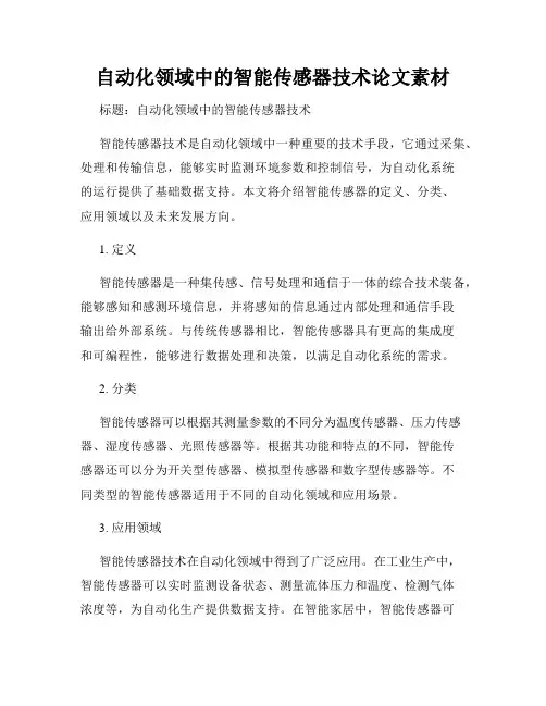 自动化领域中的智能传感器技术论文素材