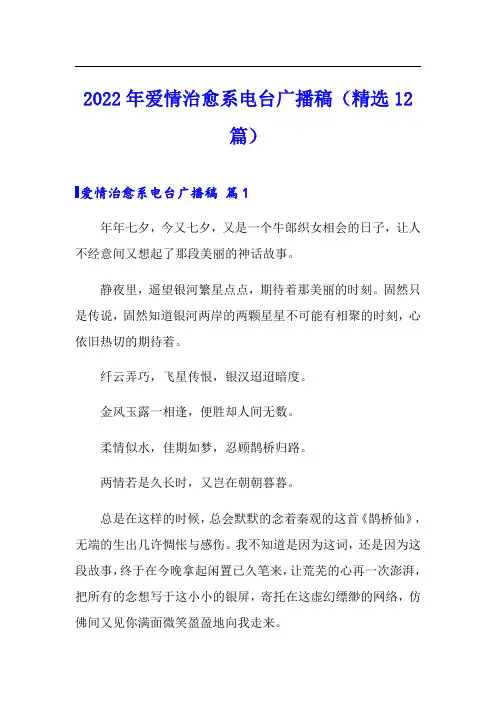 【精选】2022年爱情治愈系电台广播稿(精选12篇)