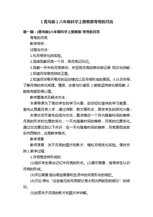 （青岛版）六年级科学上册教案弯弯的月亮