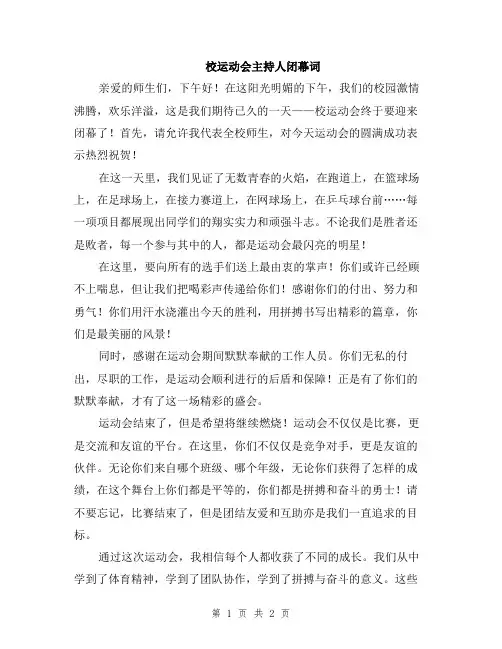 校运动会主持人闭幕词