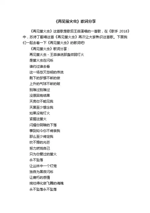 《再见萤火虫》歌词分享