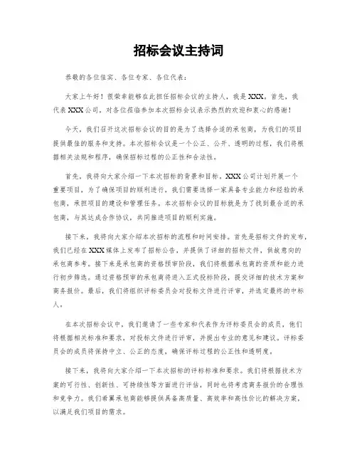 招标会议主持词 (2)