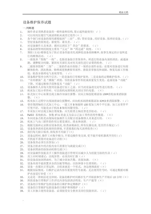 设备保养题库
