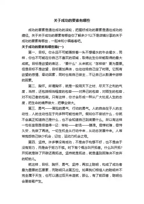 关于成功的要素有哪些