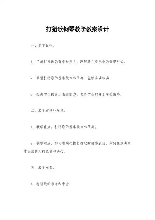 打猎歌钢琴教学教案设计