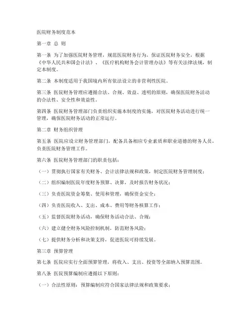 医院财务制度的范本