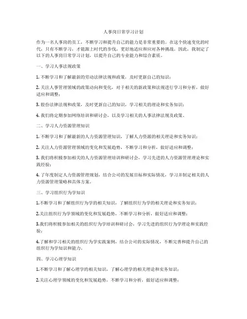 人事岗日常学习计划