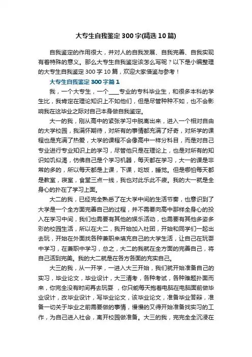 大专生自我鉴定300字（精选10篇）