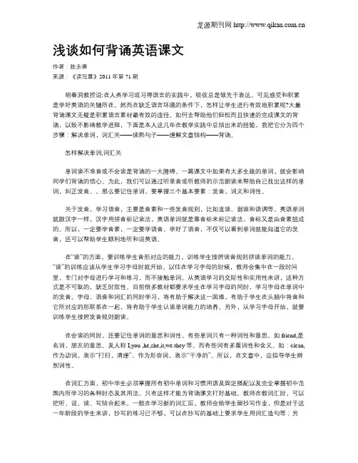 浅谈如何背诵英语课文