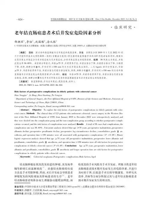 老年结直肠癌患者术后并发症危险因素分析