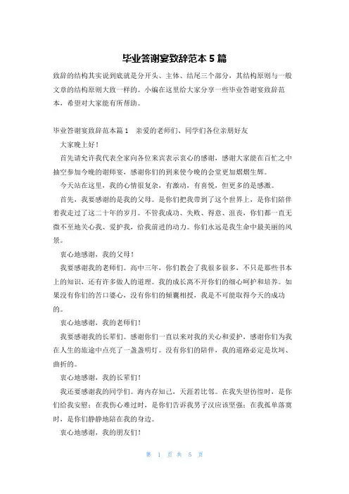 毕业答谢宴致辞范本5篇