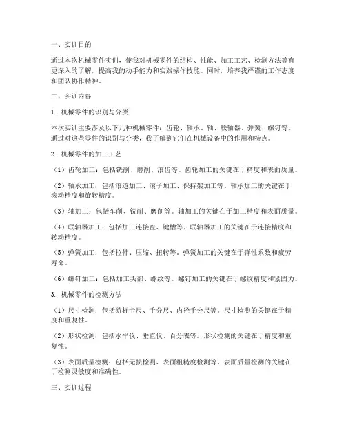 机械零件的实训报告