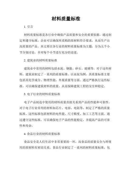 材料质量标准