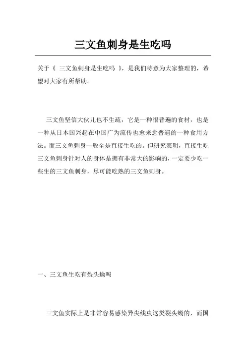 三文鱼刺身是生吃吗