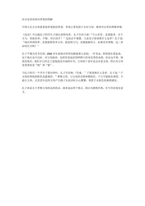 结合论语谈谈对孝道的理解