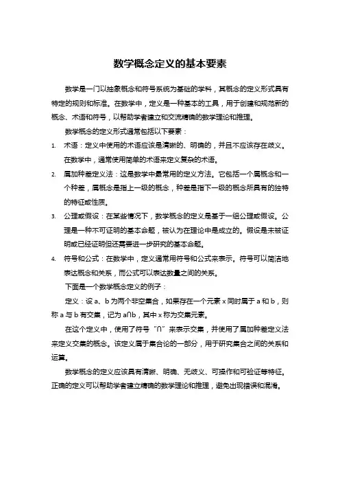 数学概念定义的基本要素