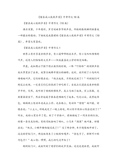《留在我心底的声音》中考作文10篇