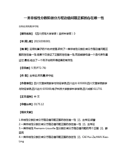 一类非线性分数阶微分方程边值问题正解的存在唯一性