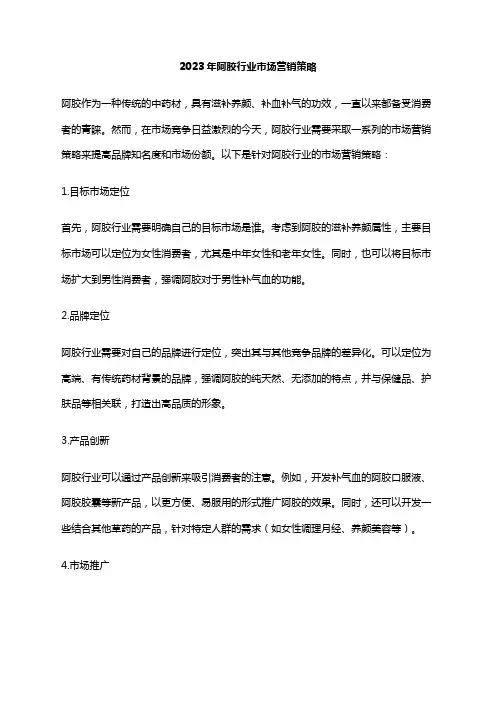 2023年阿胶行业市场营销策略