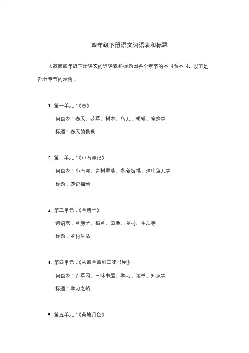 四年级下册语文词语表和标题