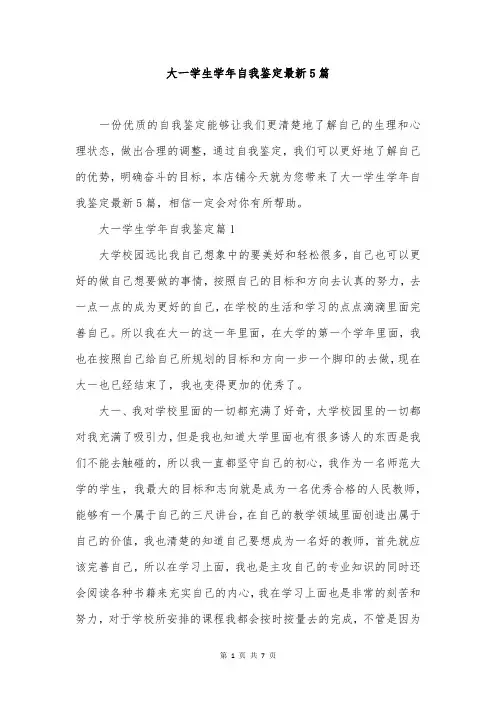 大一学生学年自我鉴定最新5篇