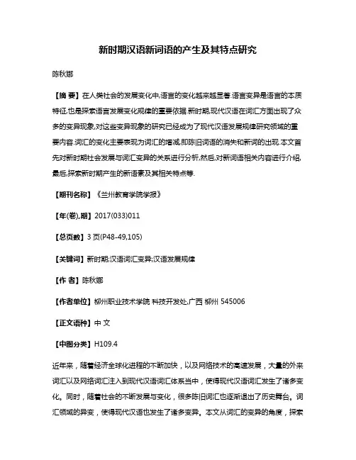 新时期汉语新词语的产生及其特点研究