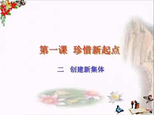 【初中政治】珍惜新起点ppt优秀课件1