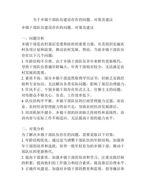 关于乡镇干部队伍建设存在的问题、对策及建议
