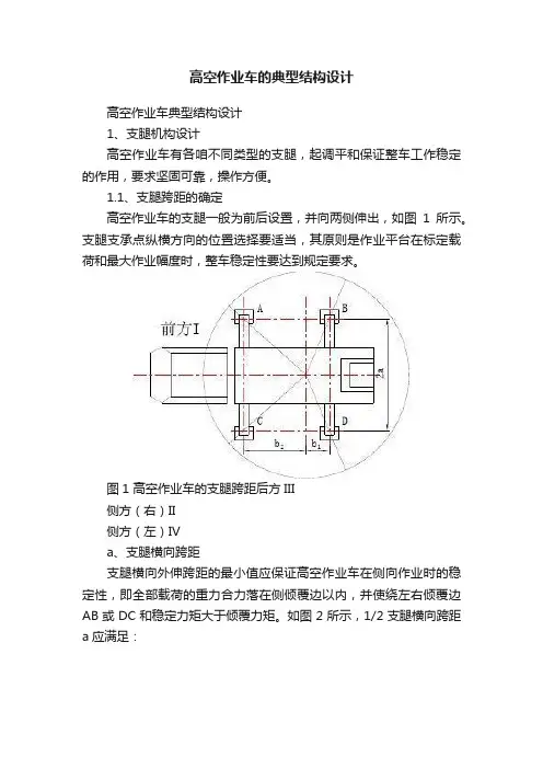 高空作业车的典型结构设计
