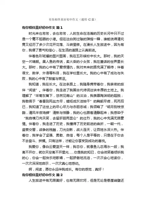 有你相伴真好初中作文（通用42篇）