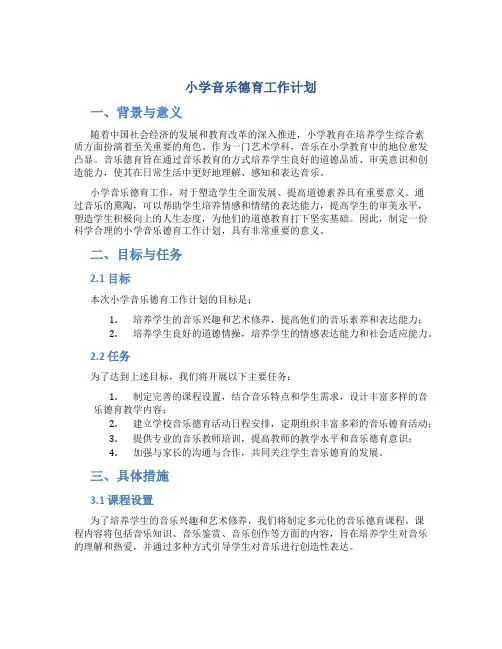 小学音乐德育工作计划