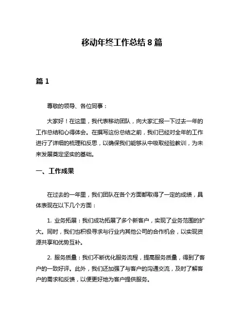 移动年终工作总结8篇