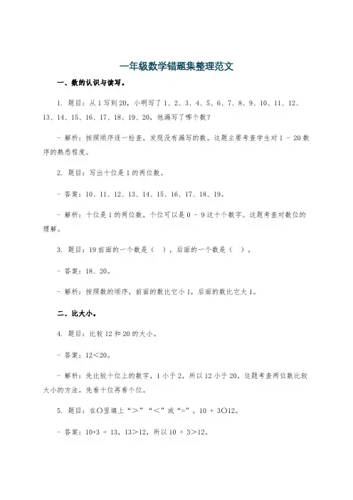 一年级数学错题集整理范文