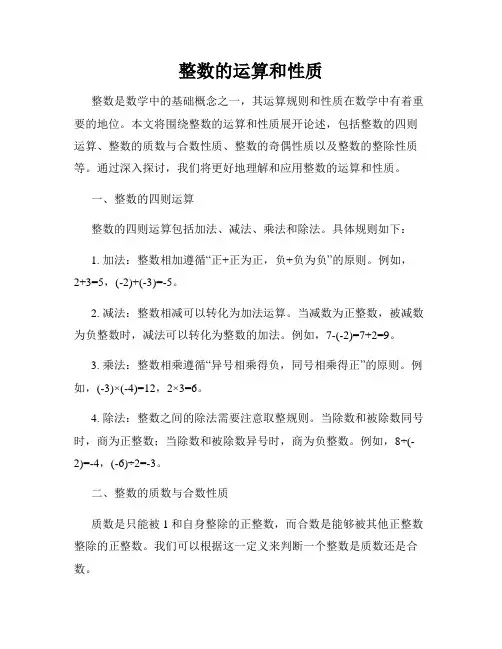 整数的运算和性质