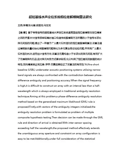 超短基线水声定位系统相位差解模糊算法研究