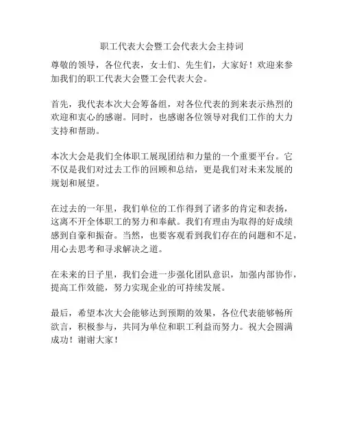 职工代表大会暨工会代表大会主持词