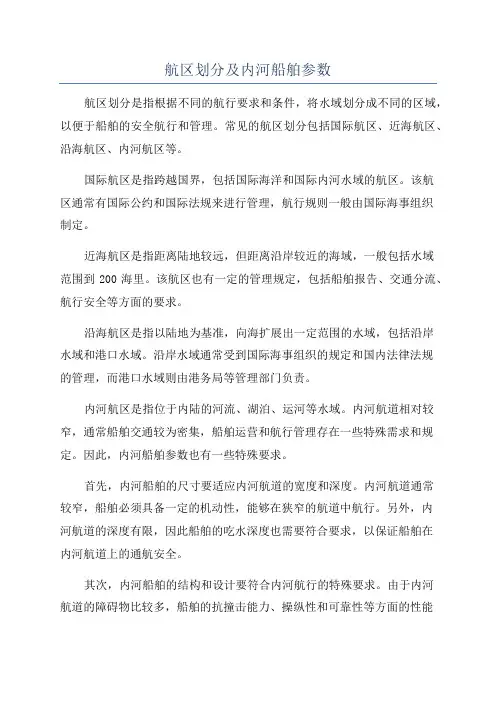 航区划分及内河船舶参数