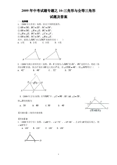 2009年中考数学试题汇编之三角形与全等三角形试题及答案[1]